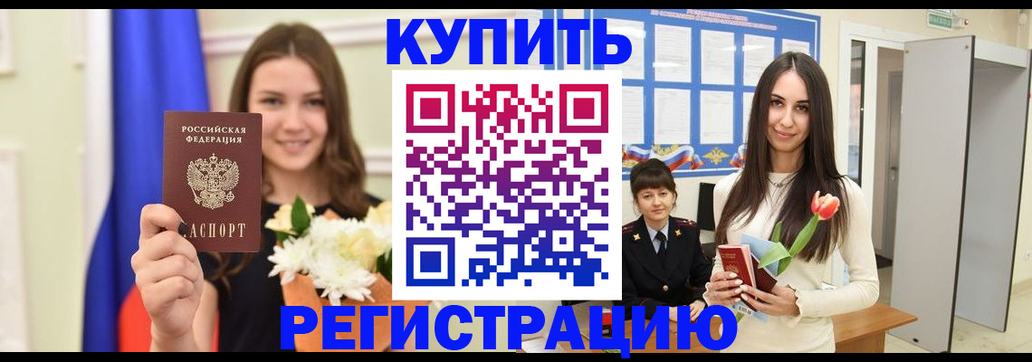 прописка ребенка в Саранске